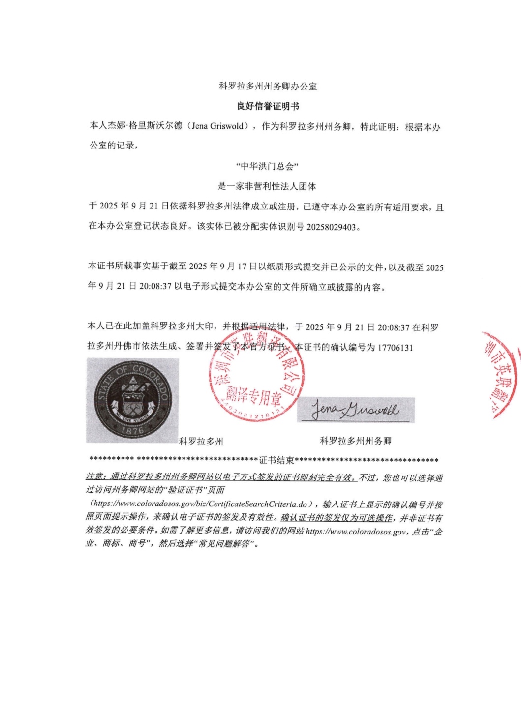 中华洪门总会良好信誉证明