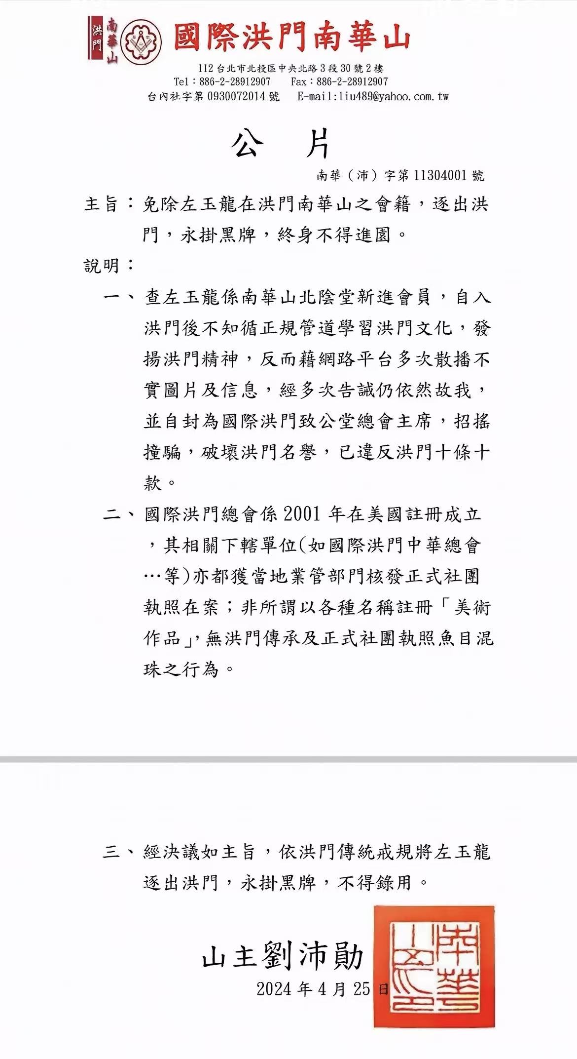 洪门开除左玉龙永不录用