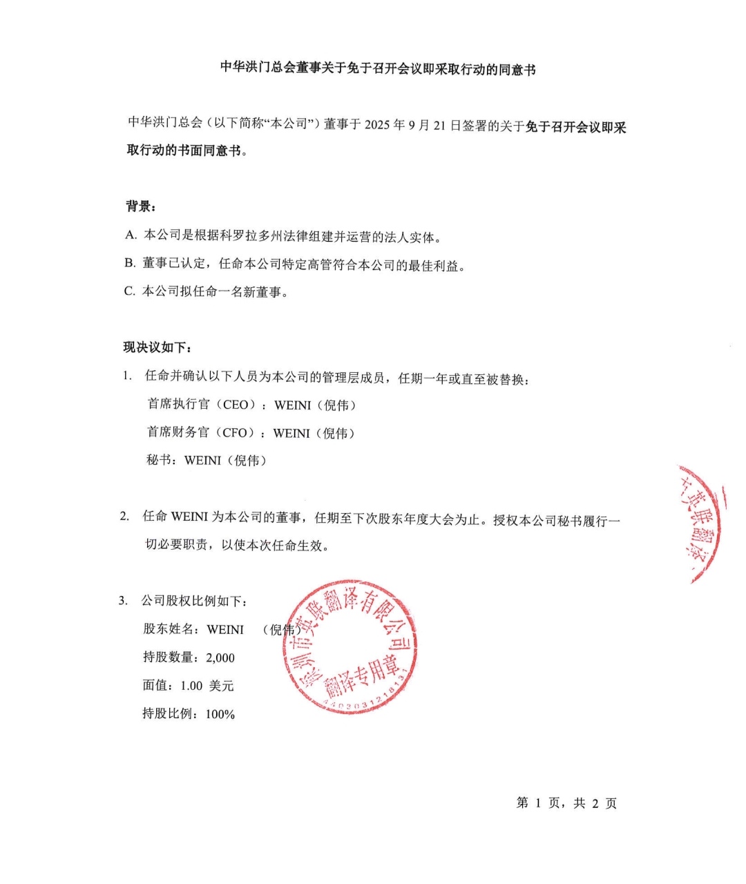 中华洪门总会免于召开会议即采取行动同意书